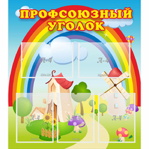 Стенд "Профсоюзный уголок" с 5 карманами - «globural.ru» - Сыктывкар