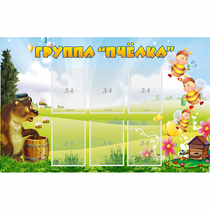 Стенд "Группа Пчёлка" - «globural.ru» - Сыктывкар