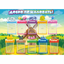 Стенд "Добро пожаловать!" 1.4x1 - «globural.ru» - Сыктывкар