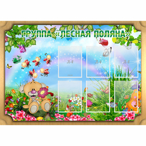 Стенд "Лесная поляна" - «globural.ru» - Сыктывкар