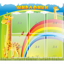 Стенд "Жирафики" - «globural.ru» - Сыктывкар