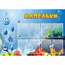 Стенд "Капельки" - «globural.ru» - Сыктывкар
