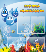 Стенд "Группа Капельки" - «globural.ru» - Сыктывкар