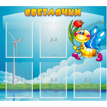 Стенд "Светлячки" - «globural.ru» - Сыктывкар