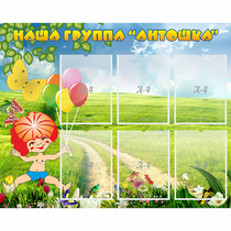 Стенд "Наша группа Антошка" - «globural.ru» - Сыктывкар