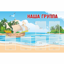 Стенд "Наша группа" 1.4x0.9 - «globural.ru» - Сыктывкар