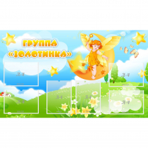 Стенд "Группа Золотинка" - «globural.ru» - Сыктывкар