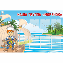Стенд "Наша группа Морячок" - «globural.ru» - Сыктывкар
