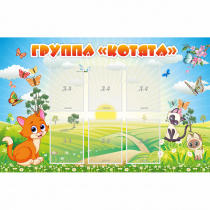 Стенд "Группа Котята" - «globural.ru» - Сыктывкар