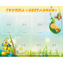 Стенд "Группа Светлячки" - «globural.ru» - Сыктывкар