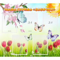 Стенд "Наша группа Бабочки" - «globural.ru» - Сыктывкар