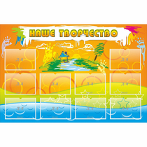 Стенд "Наше творчество" с 10 карманами - «globural.ru» - Сыктывкар