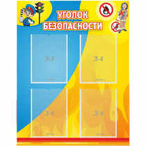 Стенд "Уголок безопасности" с 4 карманами - «globural.ru» - Сыктывкар