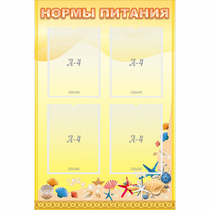Стенд "Нормы питания" - «globural.ru» - Сыктывкар