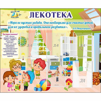 Стенд "Лекотека" - «globural.ru» - Сыктывкар