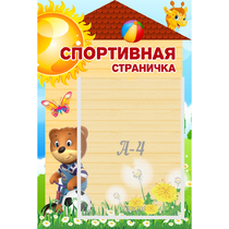 Стенд "Спортивная страничка" - «globural.ru» - Сыктывкар