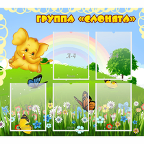 Стенд "Группа Слонята" - «globural.ru» - Сыктывкар