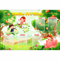 Стенд "Наша группа" 1.5x1 - «globural.ru» - Сыктывкар