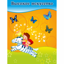 Стенд "Высокое искусство" магнитный - «globural.ru» - Сыктывкар