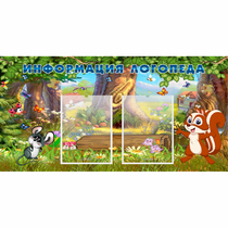 Стенд "Информация логопеда" с 2 карманами - «globural.ru» - Сыктывкар