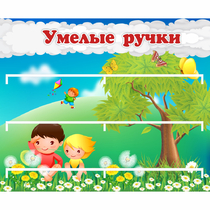 Стенд "Умелые ручки" - «globural.ru» - Сыктывкар