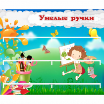 Стенд "Умелые ручки" 0.85x0.7 - «globural.ru» - Сыктывкар