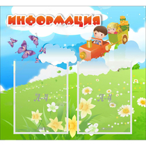 Стенд "Информация" с 2 карманами - «globural.ru» - Сыктывкар