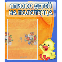 Стенд "Список детей на полотенца" №3 - «globural.ru» - Сыктывкар