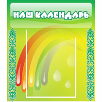 Стенд "Наш календарь" - «globural.ru» - Сыктывкар