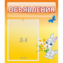 Стенд "Объявления" №5 - «globural.ru» - Сыктывкар