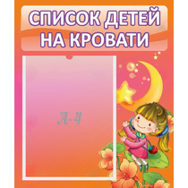 Стенд "Список детей на кровати" №2 - «globural.ru» - Сыктывкар