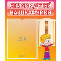 Стенд "Список детей на шкафчики" №1 - «globural.ru» - Сыктывкар