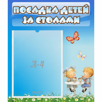 Стенд "Посадка детей за столами" №2 - «globural.ru» - Сыктывкар