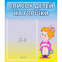 Стенд "Список детей на горшки" №2 - «globural.ru» - Сыктывкар