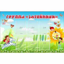 Стенд "Группа Затейники" - «globural.ru» - Сыктывкар