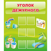 Стенд "Уголок дежурного" - «globural.ru» - Сыктывкар