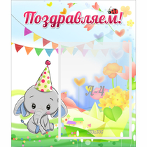 Стенд "Поздравляем!" 0,39х0,46 - «globural.ru» - Сыктывкар