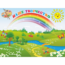 Стенд "Наше творчество" магнитный 1.2x0.9 - «globural.ru» - Сыктывкар