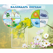 Стенд "Календарь погоды" с 2 карманами - «globural.ru» - Сыктывкар