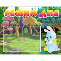 Стенд "Режим дня" 0.5x0.39 - «globural.ru» - Сыктывкар