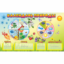 Стенд "Календарь природы" 0.5x0.3 - «globural.ru» - Сыктывкар