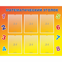 Стенд "Математический уголок" - «globural.ru» - Сыктывкар