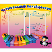 Стенд "Музыкальный калейдоскоп" с 2 карманами - «globural.ru» - Сыктывкар