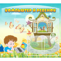 Стенд "Компьютер и ребенок" - «globural.ru» - Сыктывкар