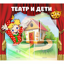 Стенд "Театр и дети" - «globural.ru» - Сыктывкар
