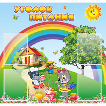 Стенд "Уголок питания" - «globural.ru» - Сыктывкар