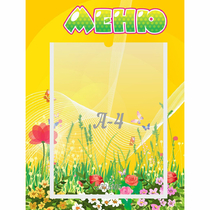 Стенд "Меню" 0.3x0.4 - «globural.ru» - Сыктывкар