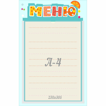 Стенд "Меню" 0.25x0.39 - «globural.ru» - Сыктывкар