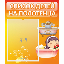 Стенд "Список детей на полотенца" - «globural.ru» - Сыктывкар