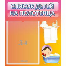 Стенд "Список детей на полотенца" №7 - «globural.ru» - Сыктывкар